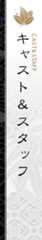 キャスト＆スタッフ