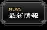最新情報