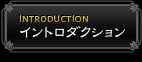 イントロダクション