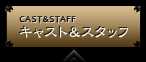 キャスト＆スタッフ