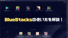 BlueStacksの使い方