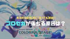 プロセカが落ちる原因