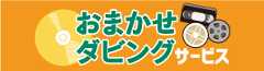 おまかせダビングサービス