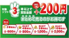 対象ソフト3本以上で、買い取り金額1本につきプラス200円！