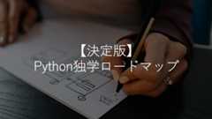 【決定版】Python独学ロードマップ【完全初心者OK】