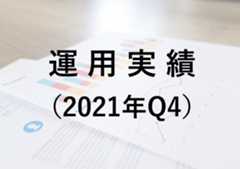 2021年Q4（10〜12月）の運用実績（-48,870円）