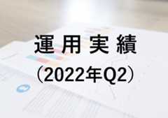 2022年Q2（4〜6月）の運用実績（-122,018円）