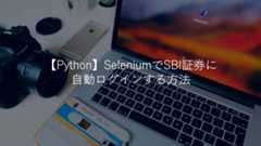 【Python】SeleniumでSBI証券に自動ログインする方法【自動売買への道】