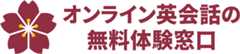 オンライン英会話の無料体験窓口