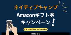 ネイティブキャンプのAmazonギフト券のキャンペーン