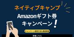 ネイティブキャンプのAmazonギフト券のキャンペーン