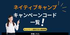 ネイティブキャンプの優待コード・キャンペーン一覧