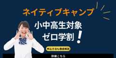ネイティブキャンプのゼロ学割の申込方法【1年間無料】