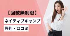 ネイティブキャンプの評判・口コミ