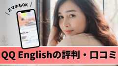 QQ English（QQ イングリッシュ）の評判・口コミ