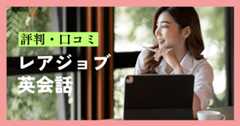 レアジョブ英会話の評判・口コミ