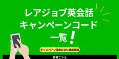 レアジョブのキャンペーンコード・割引クーポン一覧