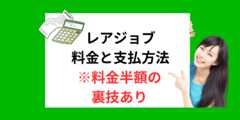 レアジョブの料金と支払方法