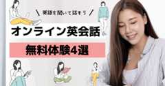 オンライン英会話のおすすめ無料体験4選