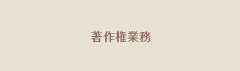 著作権管理業務