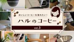 ドリッパーの種類、その違いは？『ハルのコーヒー』Vol.3　