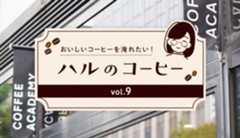 UCCコーヒーアカデミー体験！『ハルのコーヒー』Vol.9　