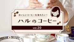 コーヒーカップの選び方『ハルのコーヒー』Vol.20