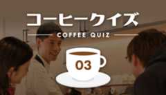自分だけでは気づけなかった。コーヒーが、こんなに楽しいなんて。UCCコーヒーアカデミー クイズ【前編】
