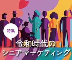 【特集】令和時代のシニアマーケティング