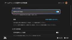 Switch2の設定画面。アクセシビリティの設定内にゲームチャットの音声を文字で表示するオプションが有る