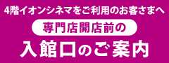 専門店時間外にイオンシネマにご入館のお客さまへ