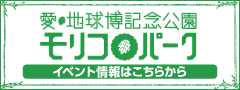 モリコロパークイベント情報