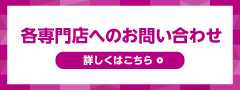 各専門店へのお問い合わせ