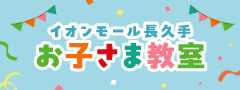 イオンモール長久手のお子さま教室