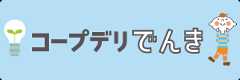 コープデリでんき