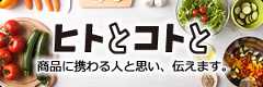 ヒトとコトと　商品に携わる人と思い、伝えます。