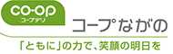 生活協同組合コープながの 「ともに」の力で、笑顔の明日を