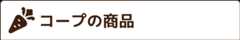 コープの商品