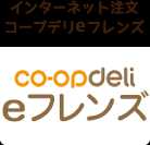 インターネット注文コープデリeフレンズ