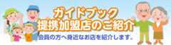 ガイドブック提携加盟店のご案内