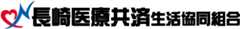 長崎医療共済生活協同組合公式ページ