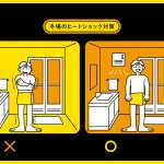 ヒートショック対策