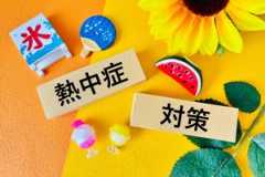 熱中症対策