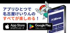 アプリひとつで名古屋けいりんのすべてが楽しめる！