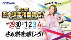 第79回 日本選手権競輪 [GI]名古屋けいりん