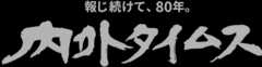 内外タイムスロゴ