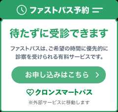 ファストパス予約 待たずに受診できます ファストパスは、ご希望の時間に優先的に診療を受けられる有料サービスです。お申し込みはこちら。クロンスマートパス※外部サービスに移動します。