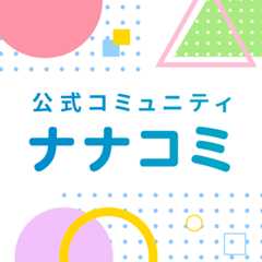 公式コミュニティ ナナコミ