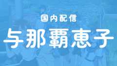 国内配信：与那覇恵子