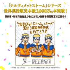 シリーズ3,000万本突破！岸本斉史先生からのお祝い色紙を公開中！